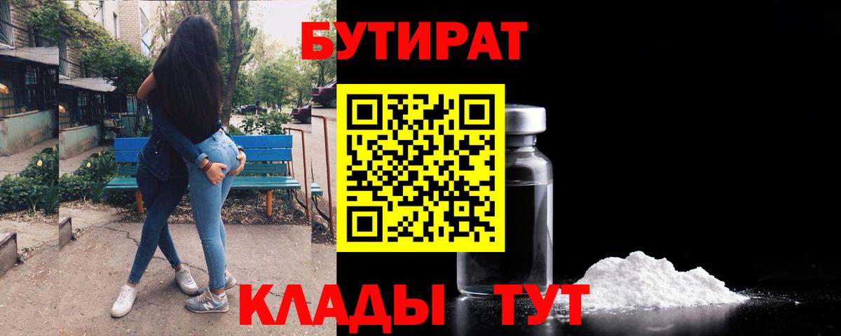 Бутират 1.4BDO  Вход с VPN  Новокубанск 