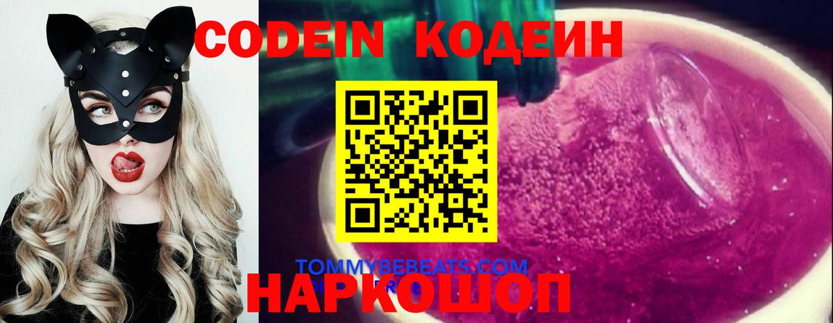 Codein Purple Drank  Вход с VPN  цены наркотик  Новокубанск 
