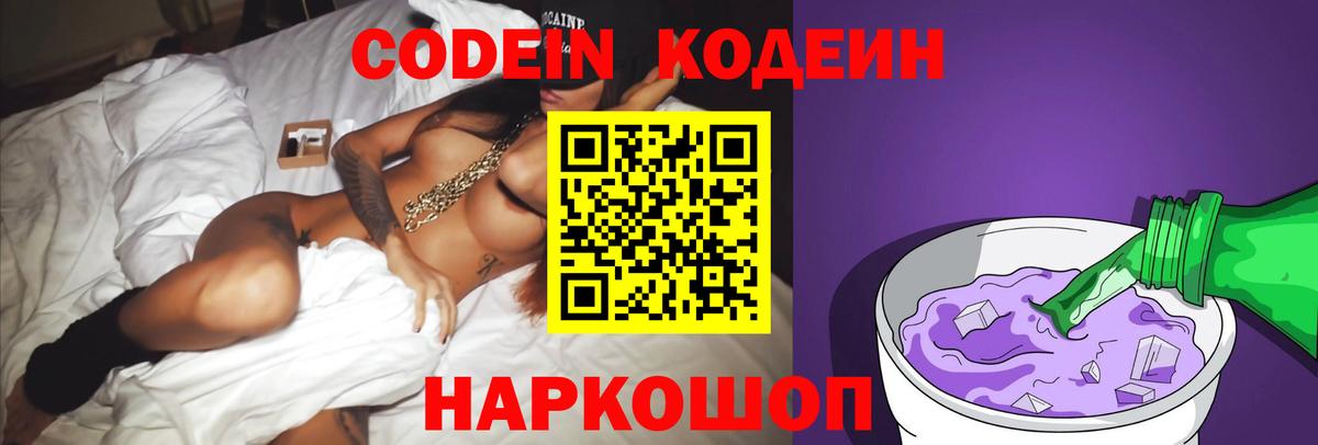 Codein напиток Lean (лин) Новокубанск